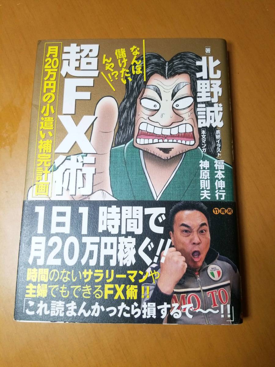 なんぼ儲けたいんや！？超ＦＸ術 月２０万円の小遣い補完計画 北野誠／著 神原則夫／本文マンガの画像1