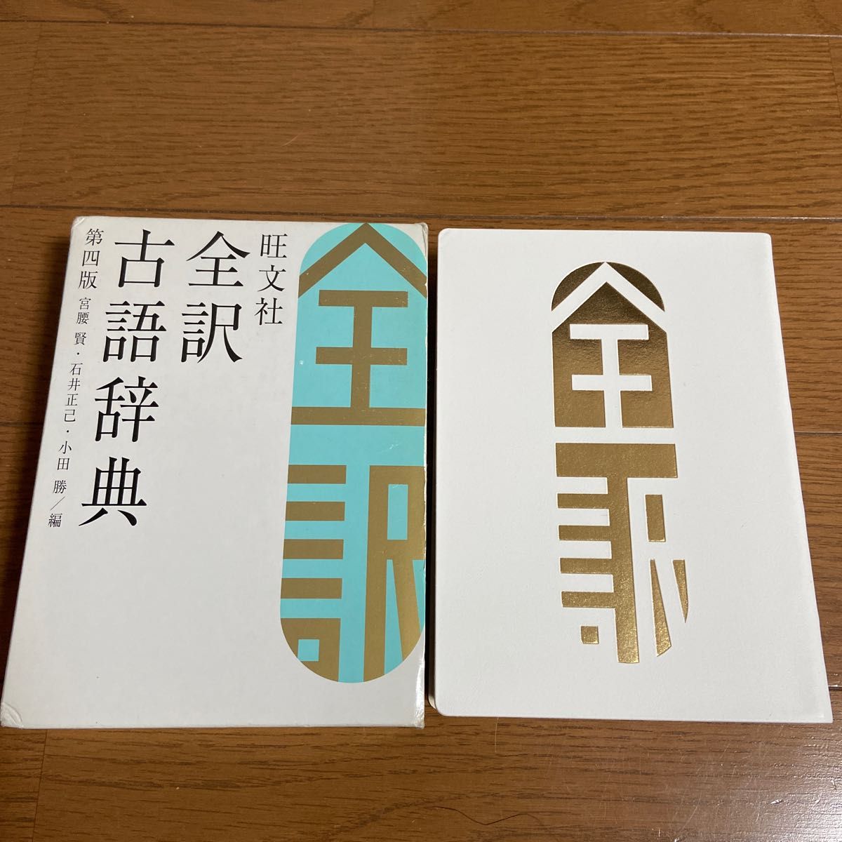 旺文社全訳古語辞典 （第４版） 宮腰賢／編　石井正己／編　小田勝／編