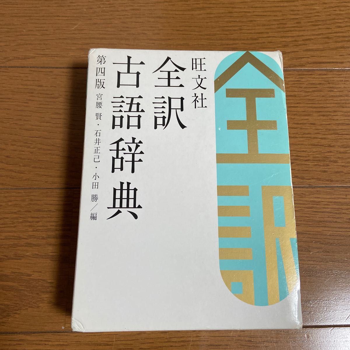 旺文社全訳古語辞典 （第４版） 宮腰賢／編　石井正己／編　小田勝／編