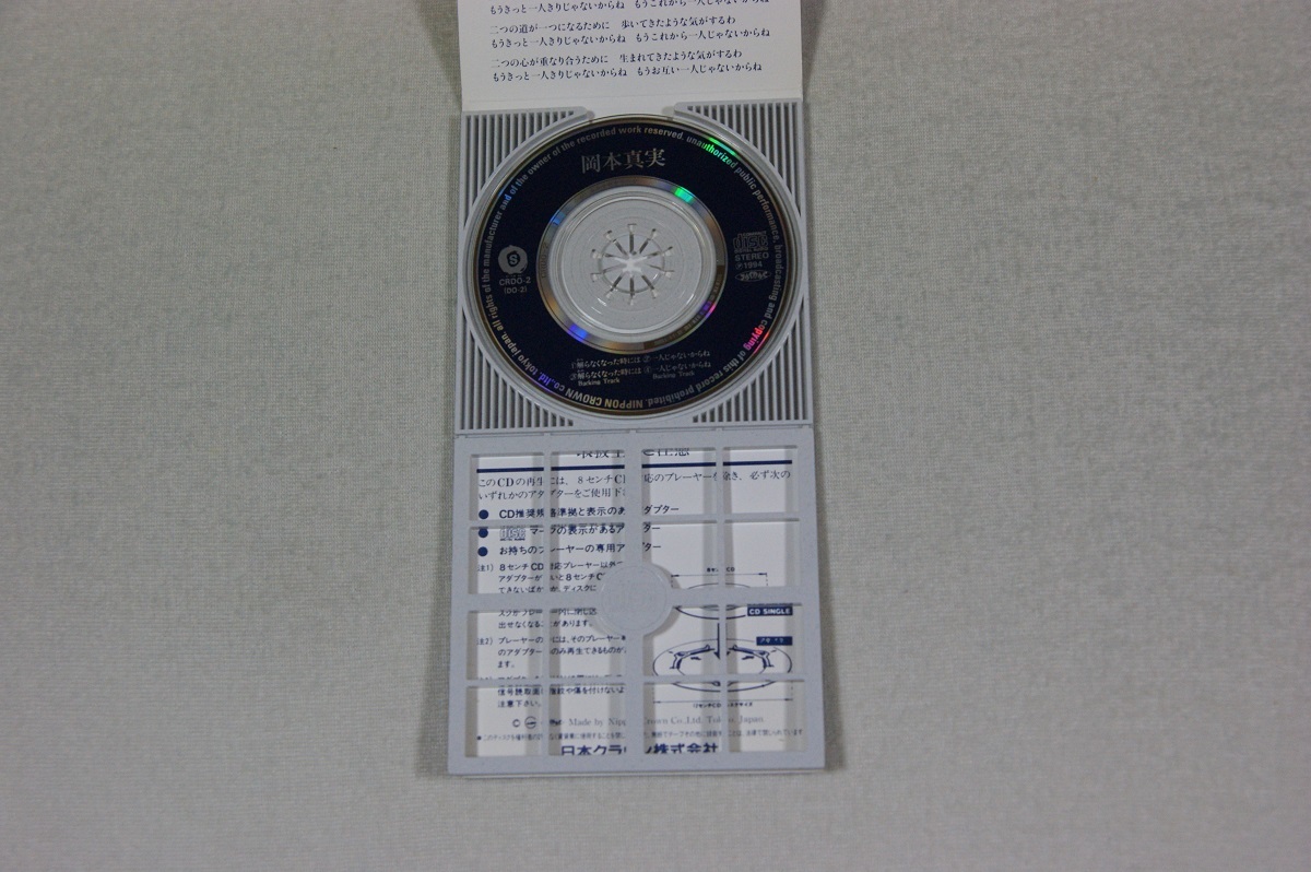 解らなくなった時には 岡本真実 ８㎝CD_画像3