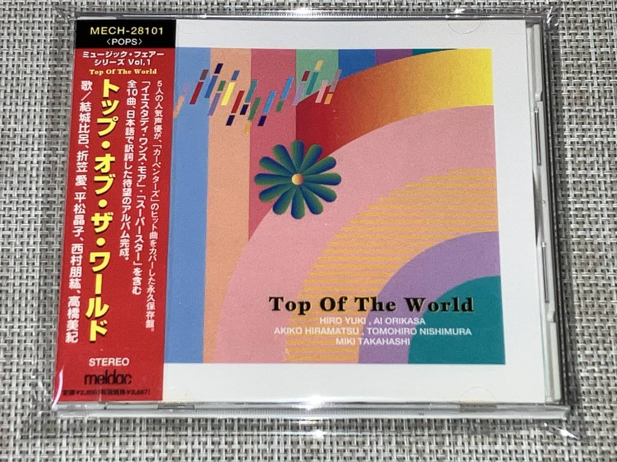 送料込み TOP OF THE WORLD トップ オブ ザ ワールド カーペンターズ 声優 高橋美紀 結城比呂 平松晶子 西村朋紘 折笠愛 即決