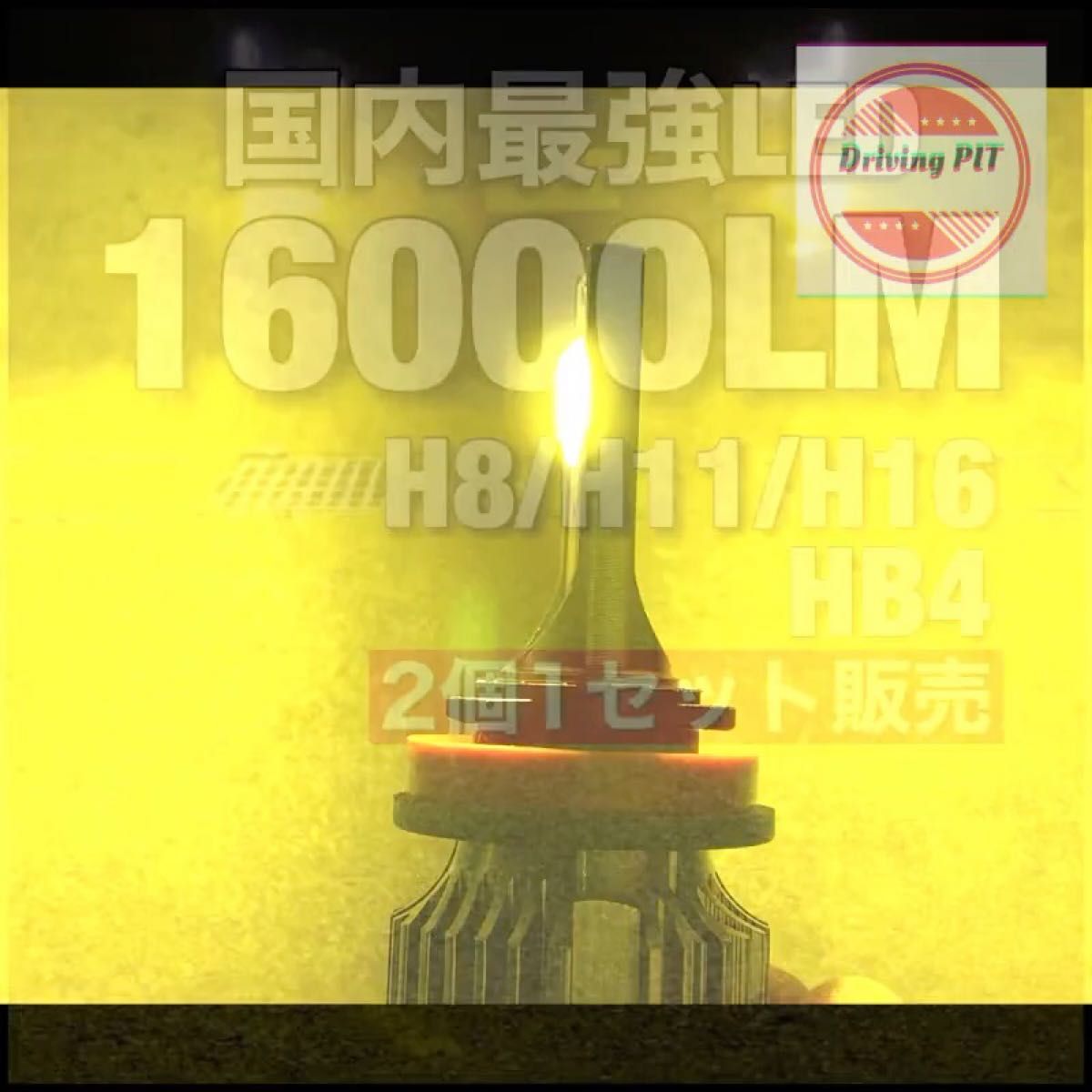 Led フォグ　16000lm 黄色 LEDフォグランプ スーパーイエロー トヨタ LEDフォグランプ 高品質 車検対応