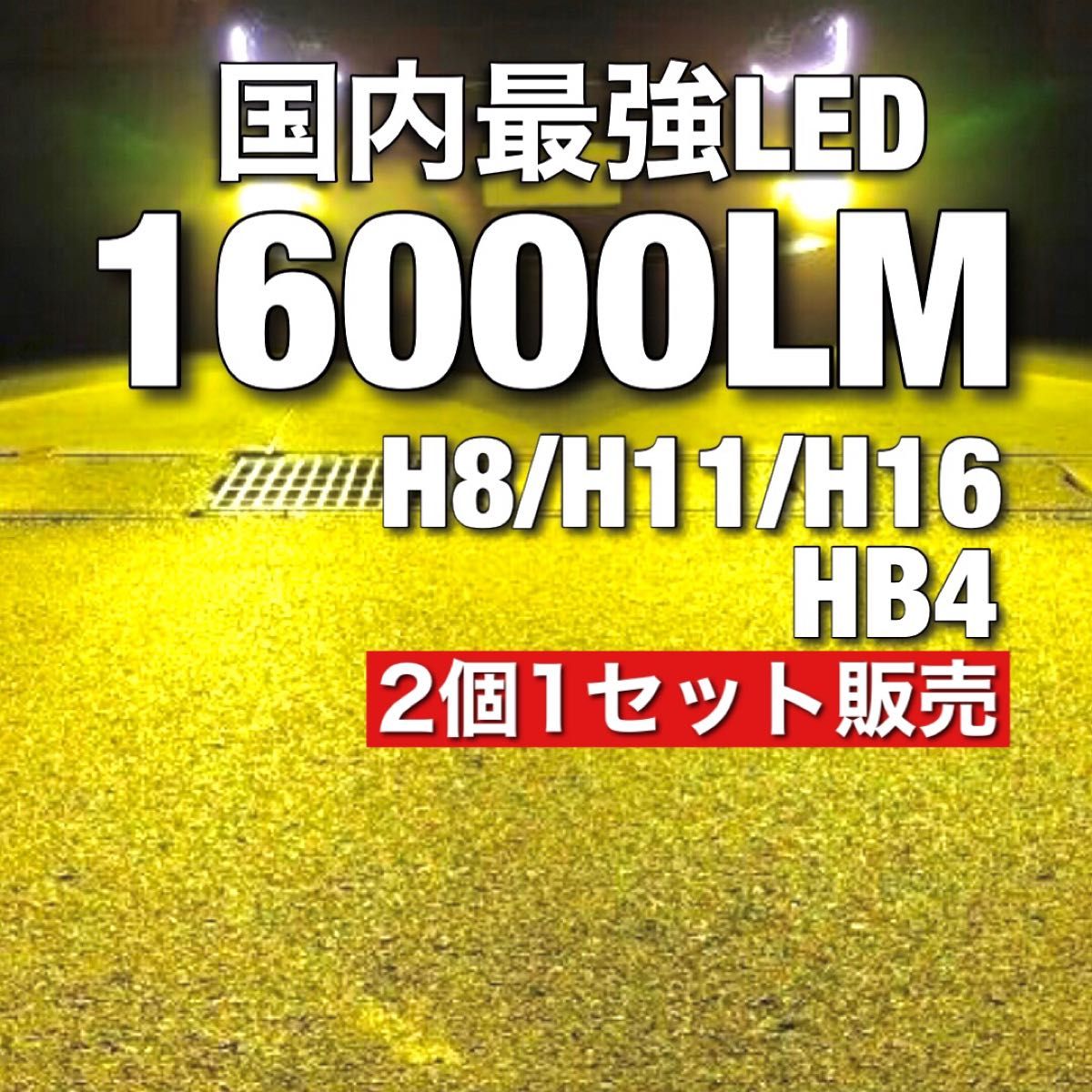 Led フォグ　16000lm 黄色 LEDフォグランプ スーパーイエロー トヨタ LEDフォグランプ 高品質 車検対応