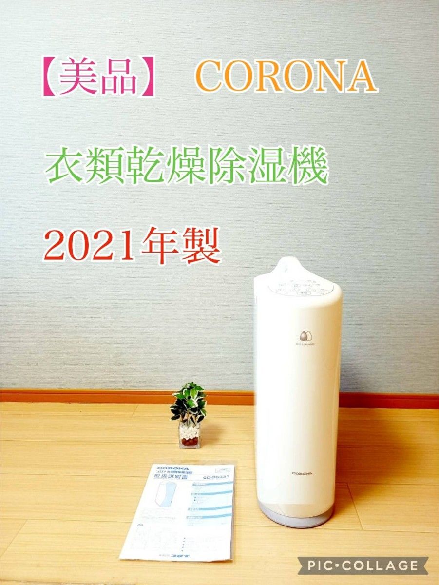 美品】2021年度製 コロナ 衣類乾燥 除湿機 CD-S6321｜PayPayフリマ