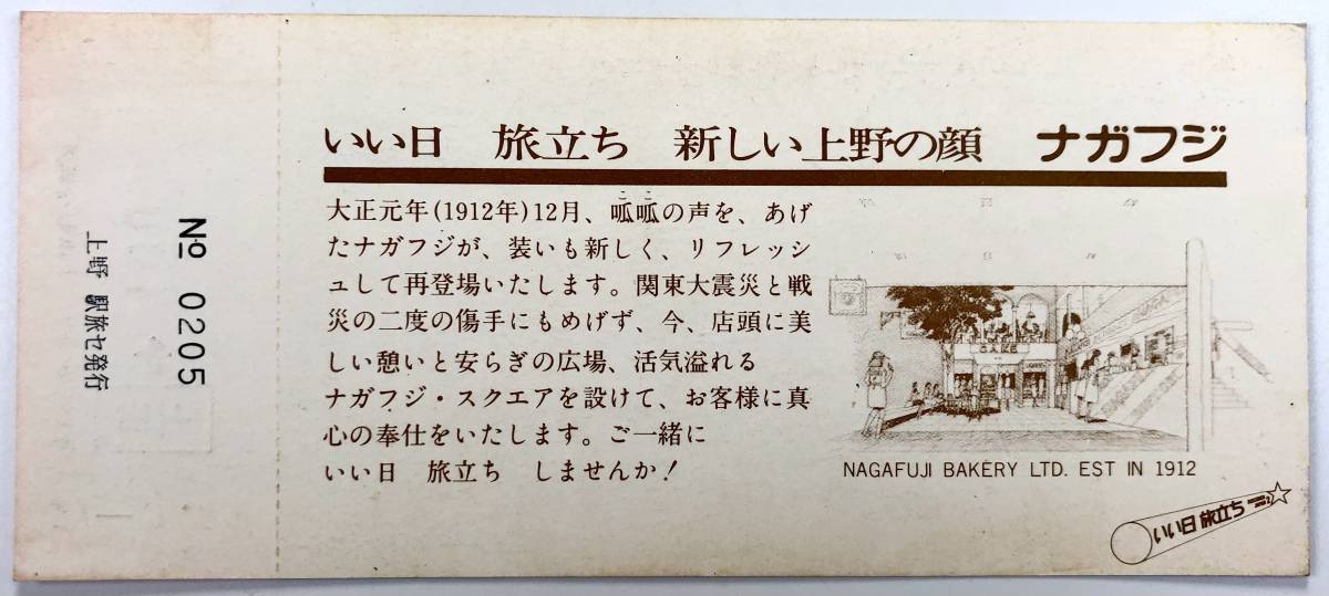 ナガフジ新本館竣工記念 乗車券（企業宣伝広告切符?/国鉄線/上野駅/昭和54年/1979年/レトロ/JUNK）