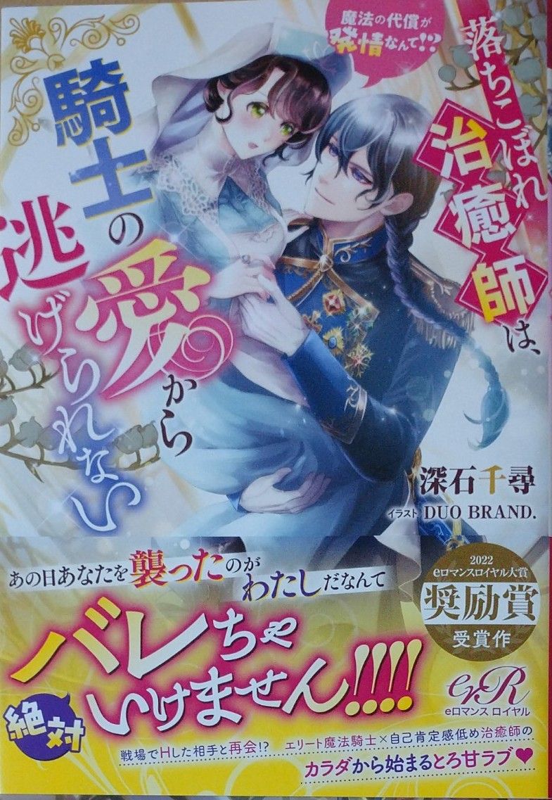 落ちこぼれ治癒師は、騎士の愛から逃げられない 魔法の代償が発情なんて!?/深石千尋/DUO  BRAND./eロマンスロイヤル