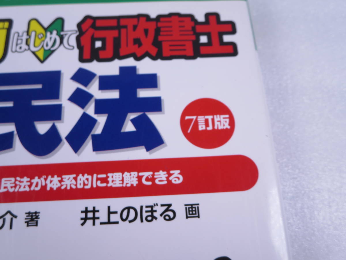 拜 マンガ はじめて行政書士 【民法 7訂版】 行政書士試験 チャレンジ 入門書 教科書 参考書 試験勉強 テキスト 住宅新報社_画像2