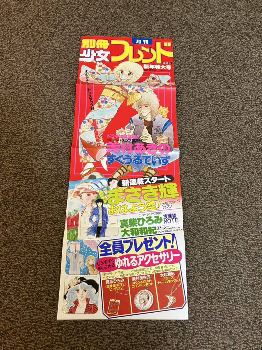 別冊月刊少女フレンド 1981年新年特大号 店頭用ポスター 大きさ約72.5cm×26cm 昭和56年 講談社 すくうるでいず おはよう空！ 放課後NOTE他_画像1