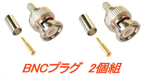 BNCプラグ, 2個組, BNC同軸コネクタ, BNCオス, 3D-2V向け, クリンプ, 圧着型_画像1