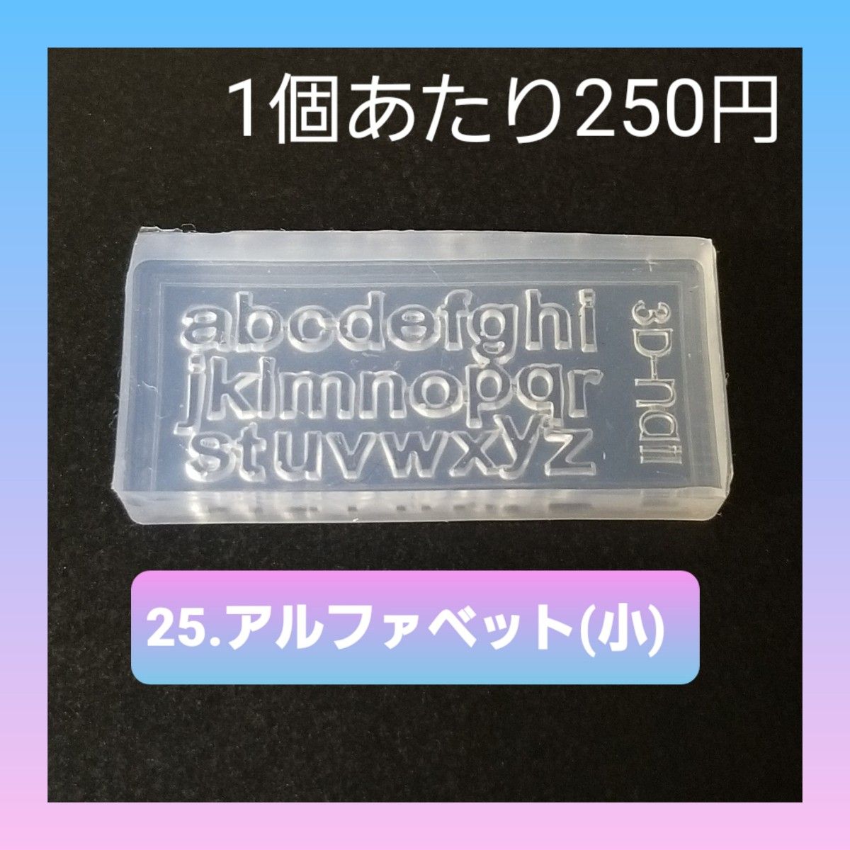 【25.アルファベット(小文字)】 シリコン モールド  百合 等 ミニサイズC ネイル シリコンモールド デコパーツ