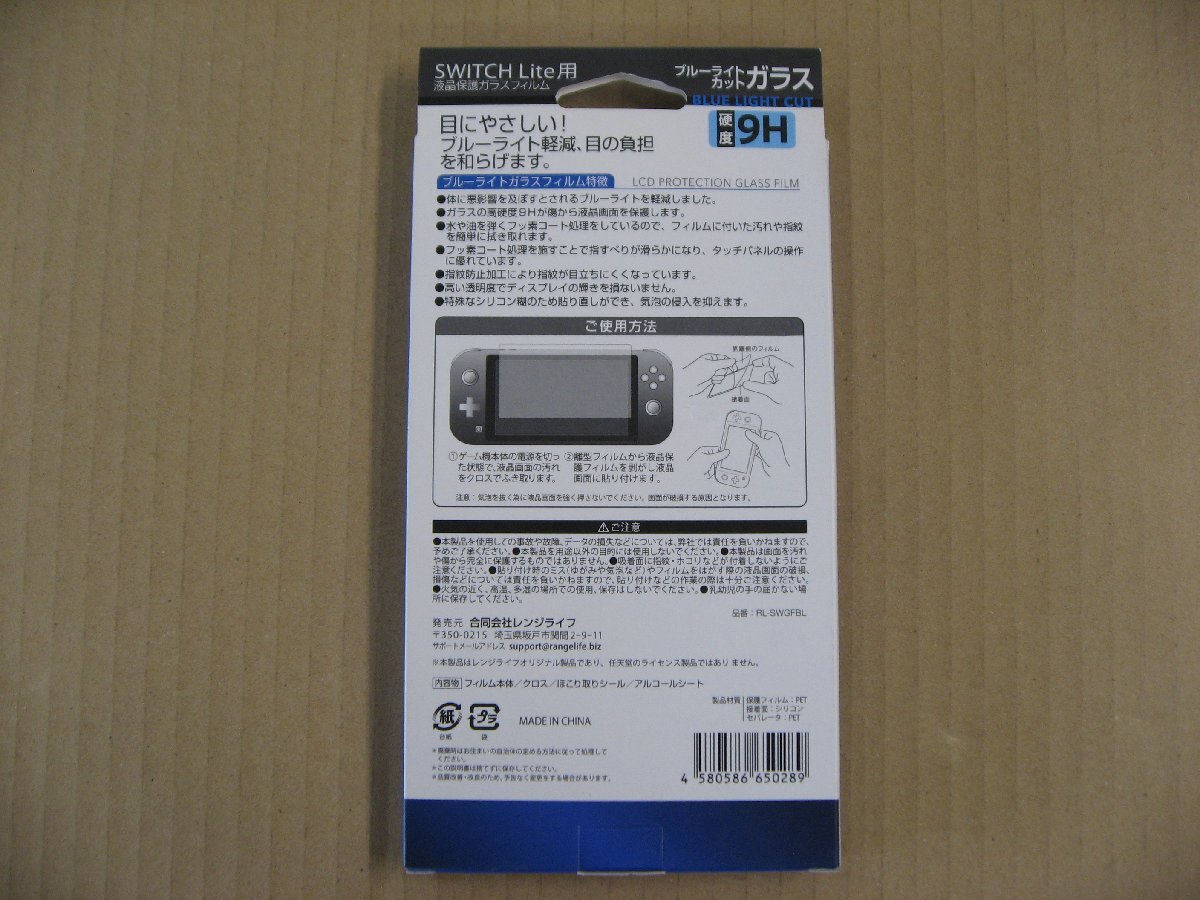 レンジライフ Switch Lite用 ブルーライトカットガラスフィルム ニンテンドースイッチ（NintendoSwitch）保護フィルム_画像3