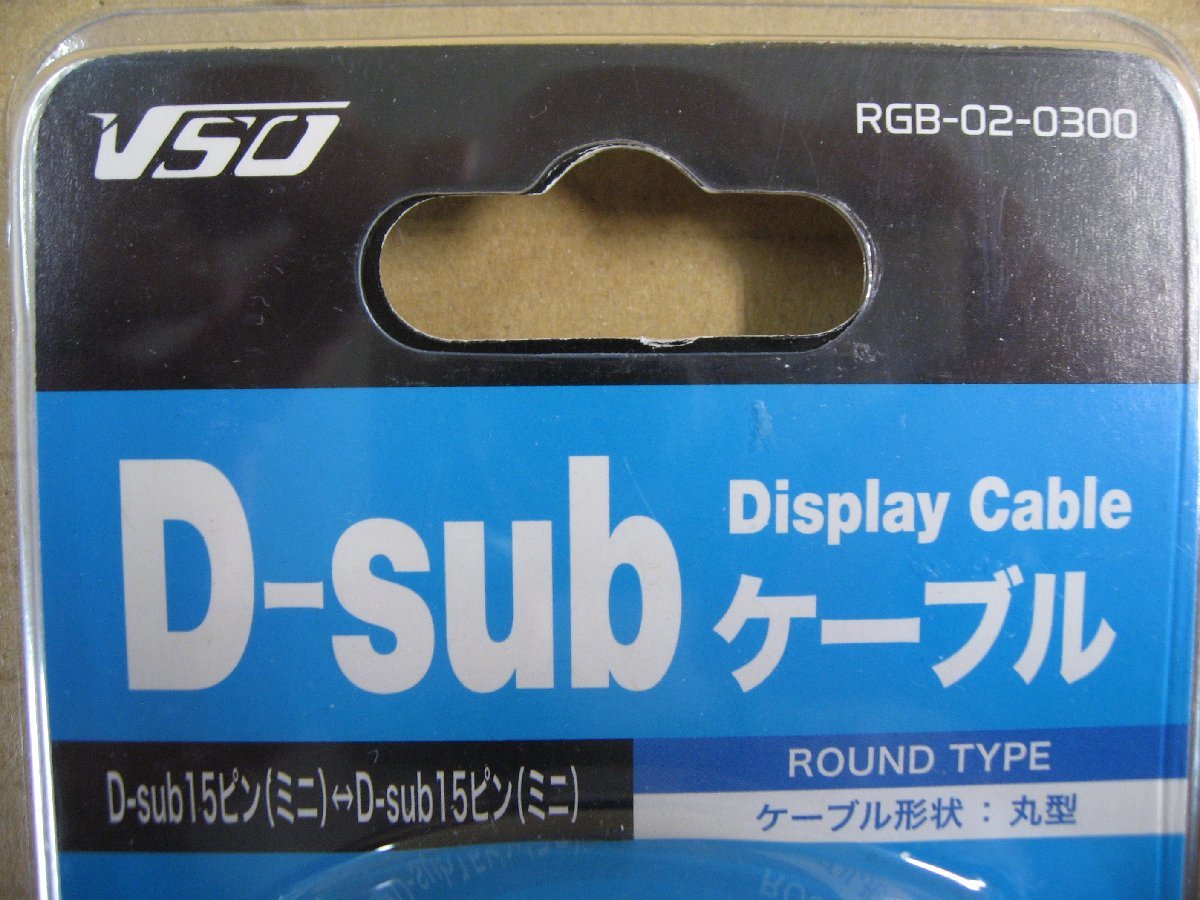2個セット VSO D-Sub ディスプレイケーブル 3m D-Sub15ピン(ミニ)-D-Sub15ピン(ミニ) RGB-02-0300 RGB020300 4560466140420 パソコンモニタ_画像2