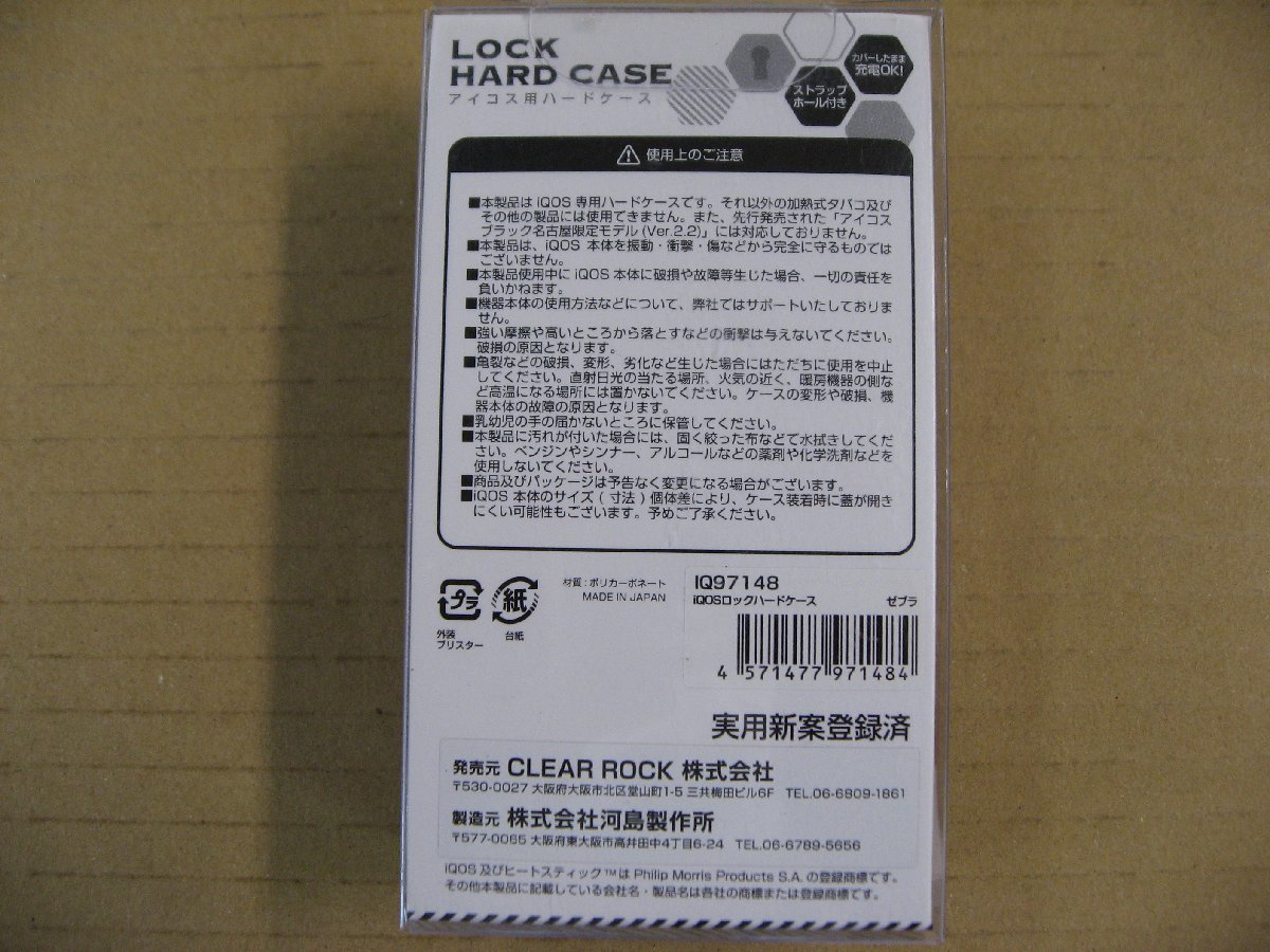 CLEARROCK　電子タバコIQOS用ハードケース 「LOCK HARD CASE」　IQ97148 ゼブラ　アイコスアクセサリー_画像2