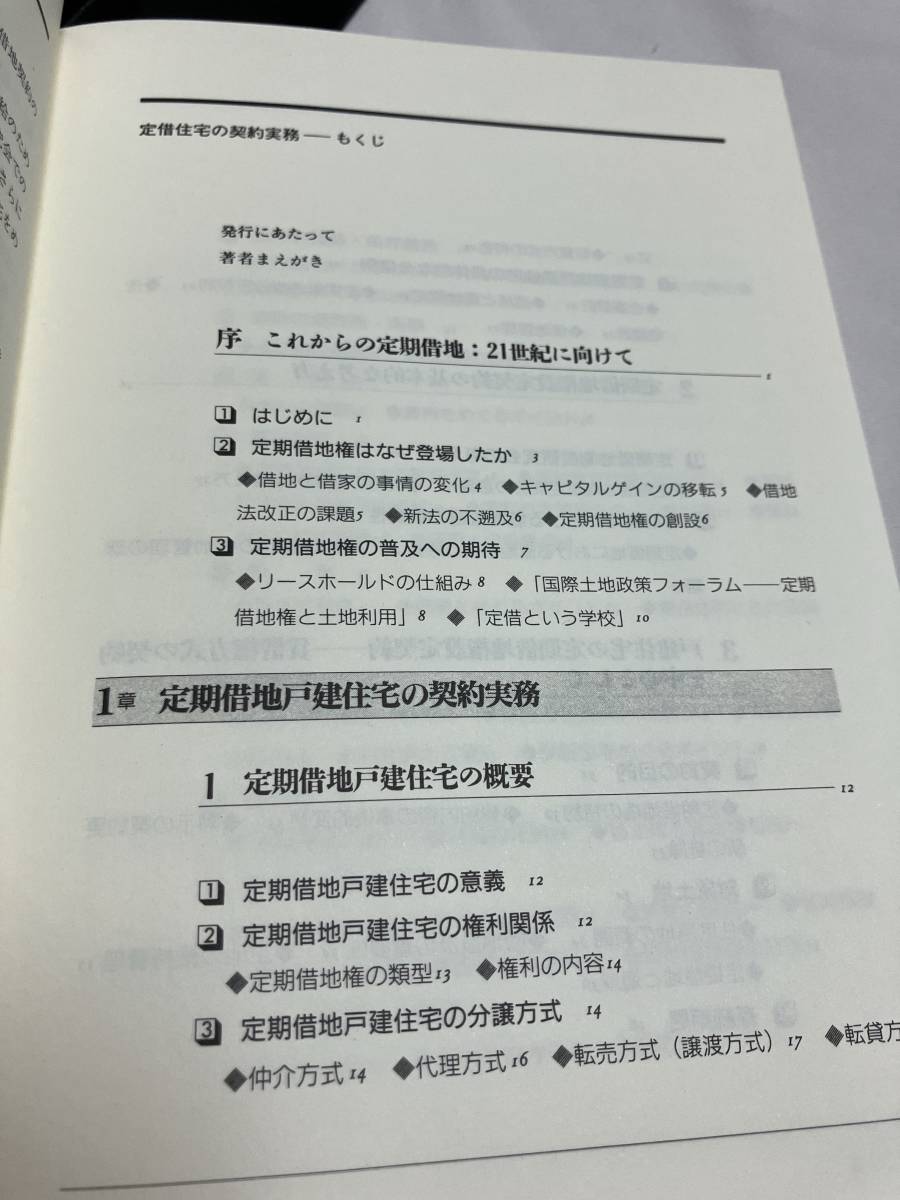 定期借地住宅の契約実務　戸建住宅と集合集宅の契約書詳細解説 著者:稲本洋之助/山岸洋/山野目章夫 2002年初版。ソフトカバー_画像3