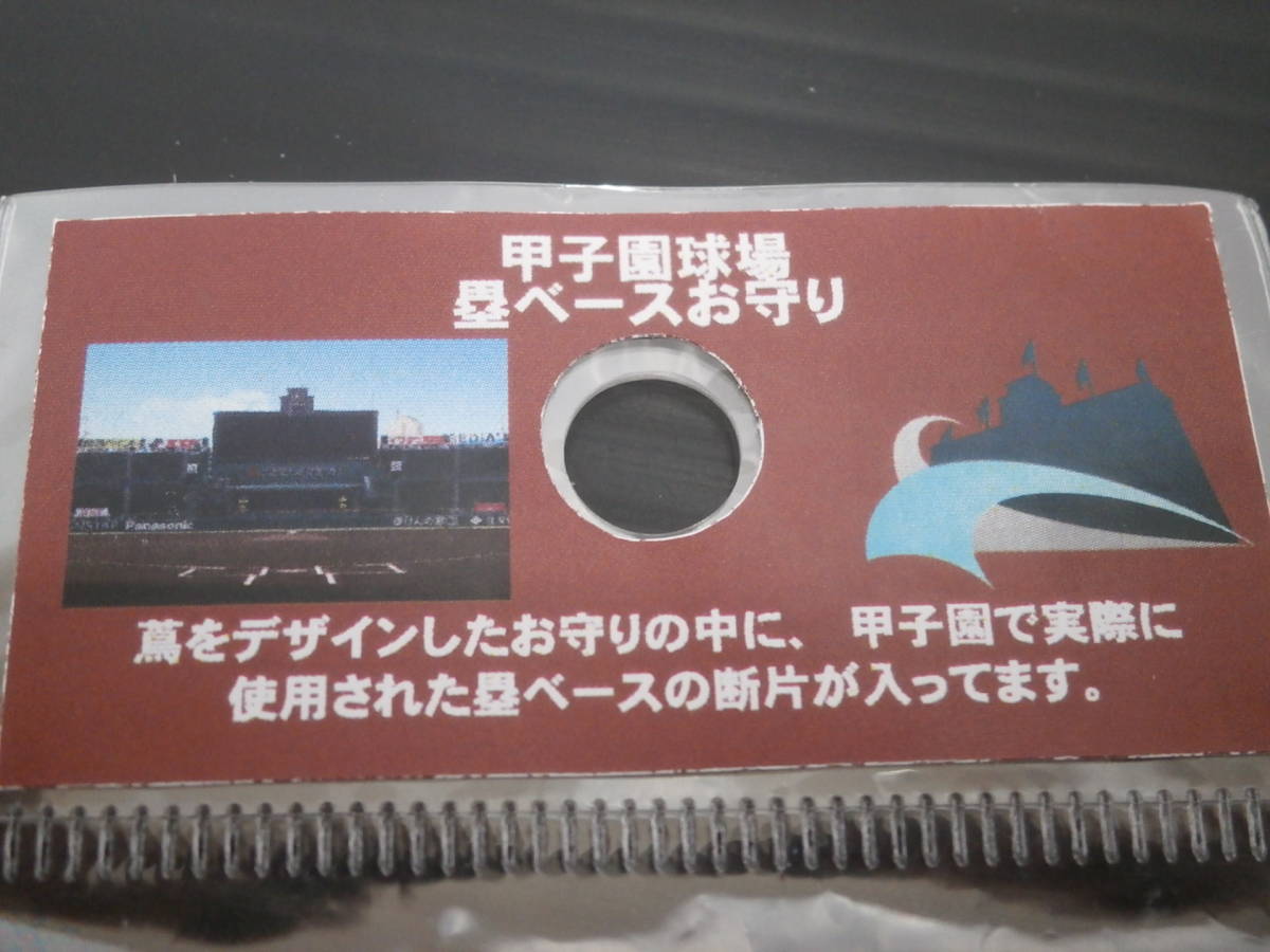 阪神甲子園球場　甲子園お守り　高校野球