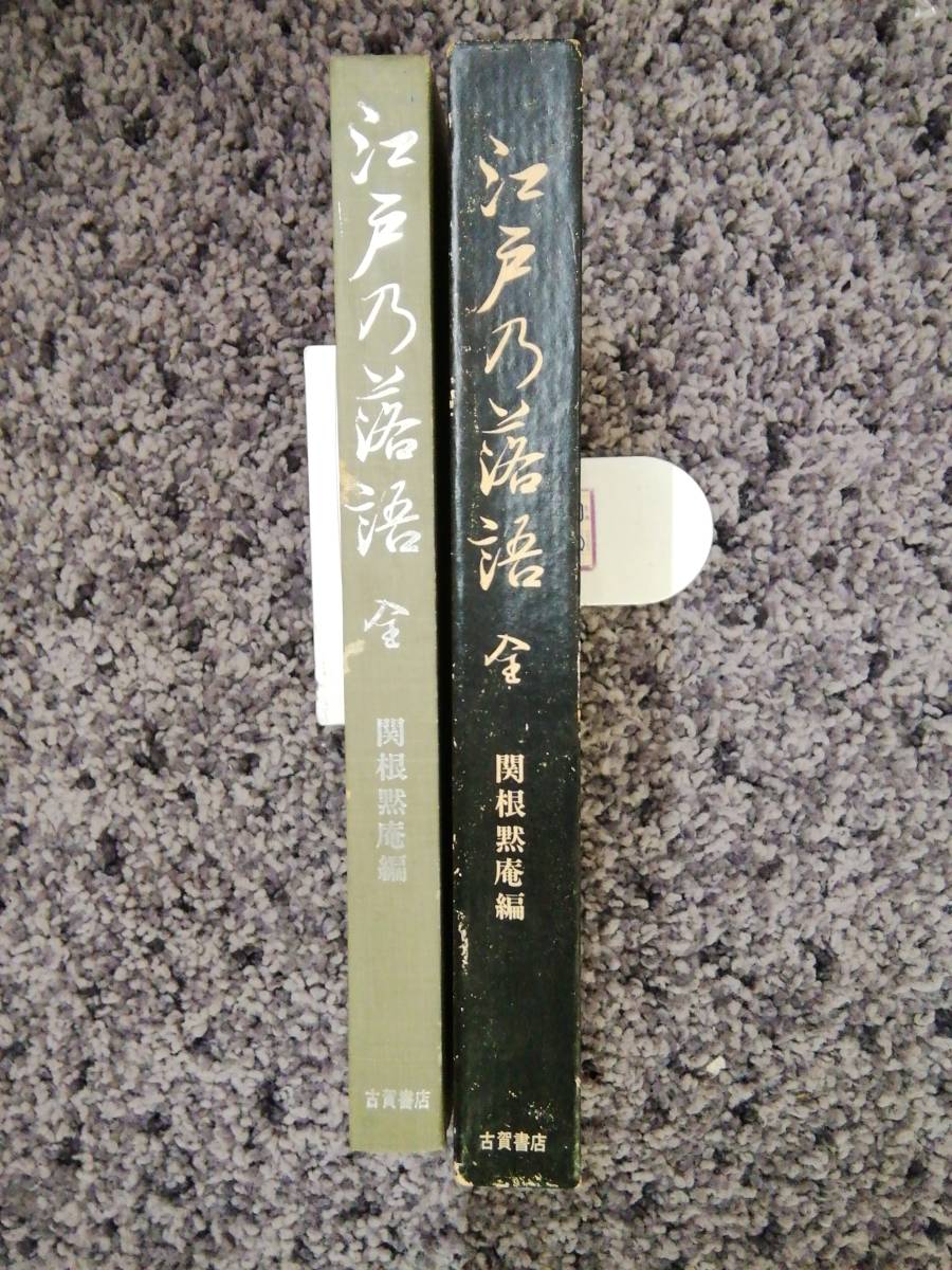  проблема есть Edo . комические истории все . корень .. сборник Koga книжный магазин Showa 42 год 2 месяц 25 день выпуск вне с ящиком 