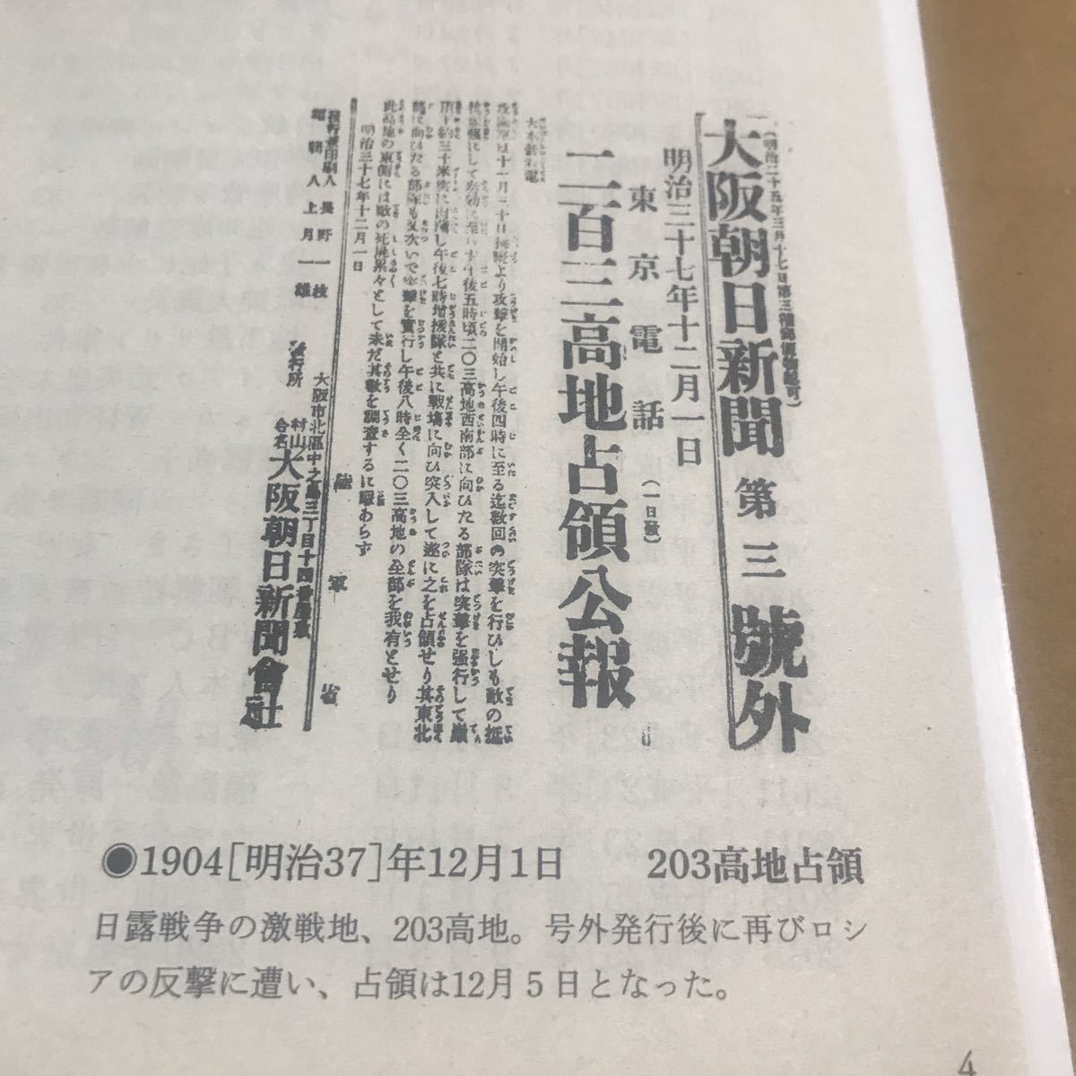 朝日新聞号外縮刷版【大日本帝国憲法発布、203高地占領、伊藤 朝日新聞号外縮刷版【大日本帝国憲法発布、203高地占領、伊藤