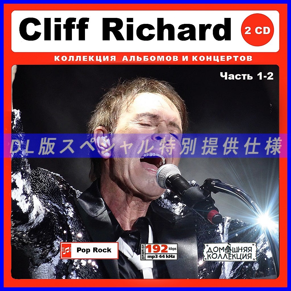 CLIFF RICHARD クリフ・リチャード 327song DL版MP3CD 2CD♪