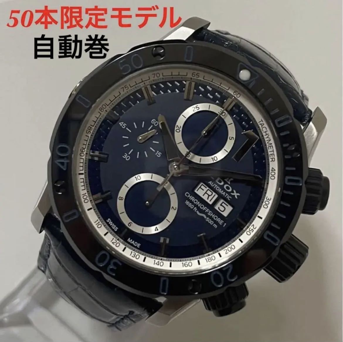 □限定50本□EDOX エドックス クロノオフショア1 オートマティック