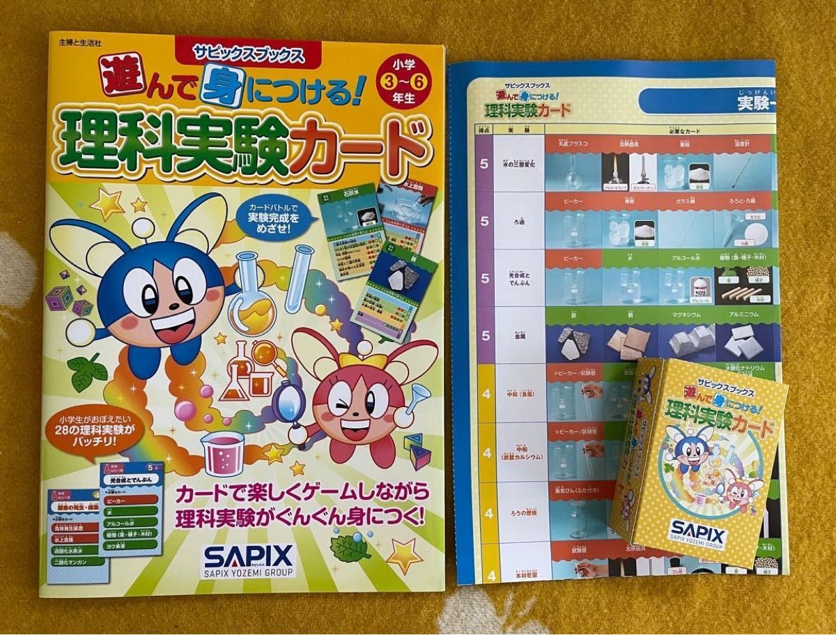 遊んで身につける！理科実験カード　小学３～６年生 （サピックスブックス） サピックス小学部／著 中学受験 SAPIX