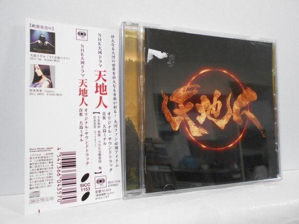 NHK大河ドラマ 天地人 オリジナル・サウンドトラック CD 帯付きの画像1