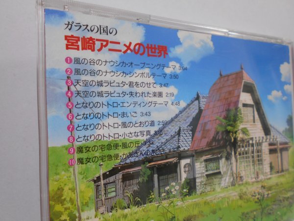 ガラスの国の宮崎アニメの世界 CD 宮崎アニメ スタジオジブリ_画像2