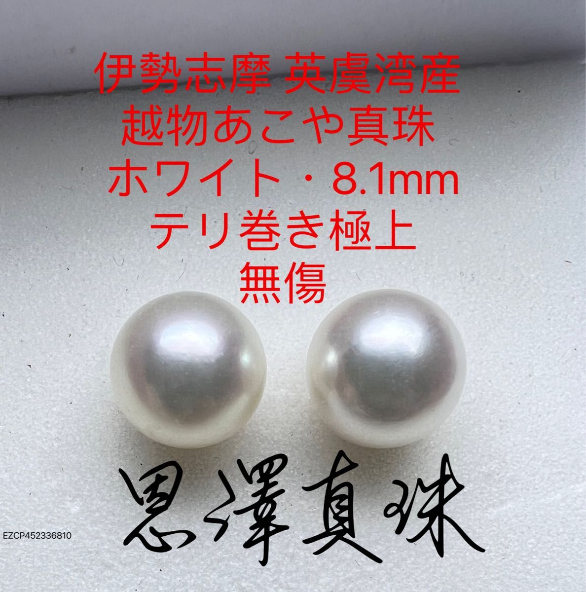 セール】激安 伊勢志摩 英虞湾産 越物あこや真珠 10.0mm〜9.0mm