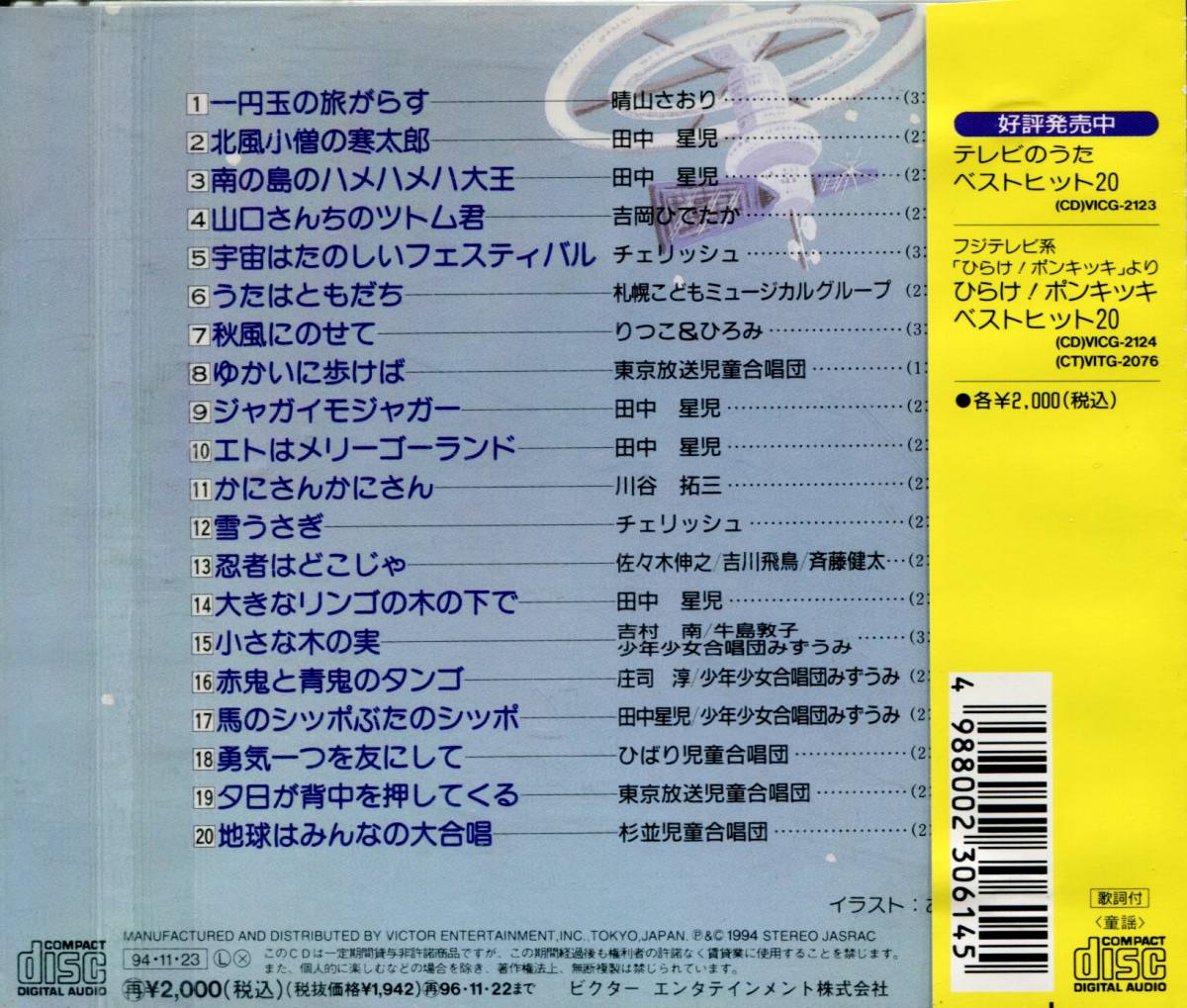 CD 決定版 NHKみんなのうた 南の島のハメハメハ大王 他 全20曲収録盤 美品帯付 品番VICG-2125の画像2