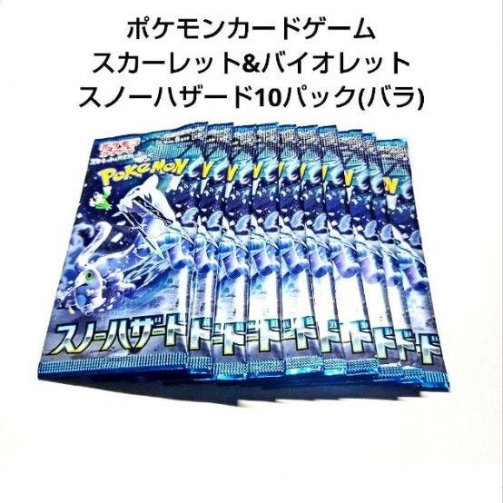 【新品未開封品】ポケモンカードゲーム スカーレット&バイオレット スノーハザード 10パック
