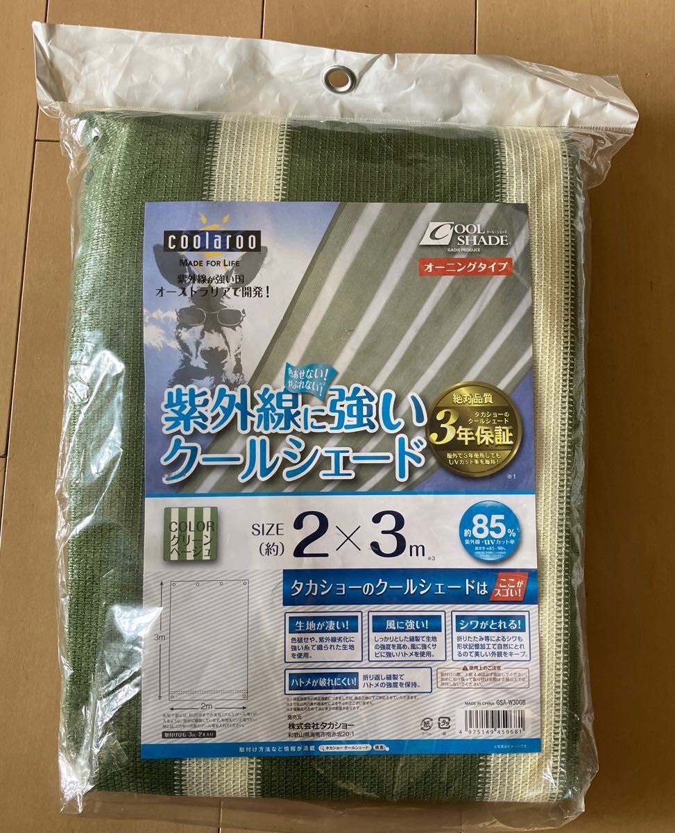 タカショー 日よけ クールシェード約2×3ｍ UVカット率85% 遮光率85〜90% グリーンベージュ サンシェード オーニング