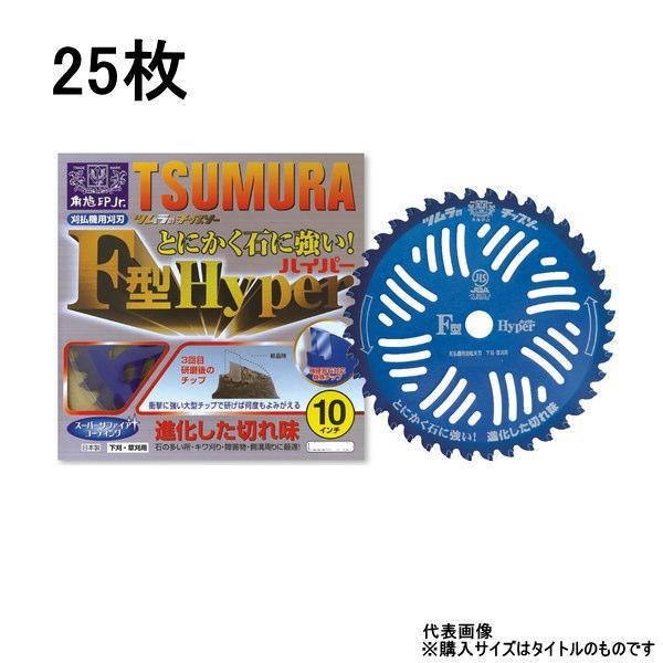 25枚組 ツムラ 刈払機用チップソー F型ハイパー 255mm 40P 石に強い 草刈りチップソー TSUMURA