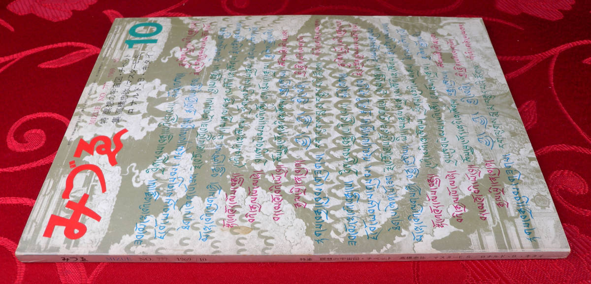 みづゑ　1969 N0.777 10 特集　瞑想の宇宙図・チベット　高橋忠弥　マスターＥ・Ｓ　ロナルド・Ｂ・キタイ_画像3