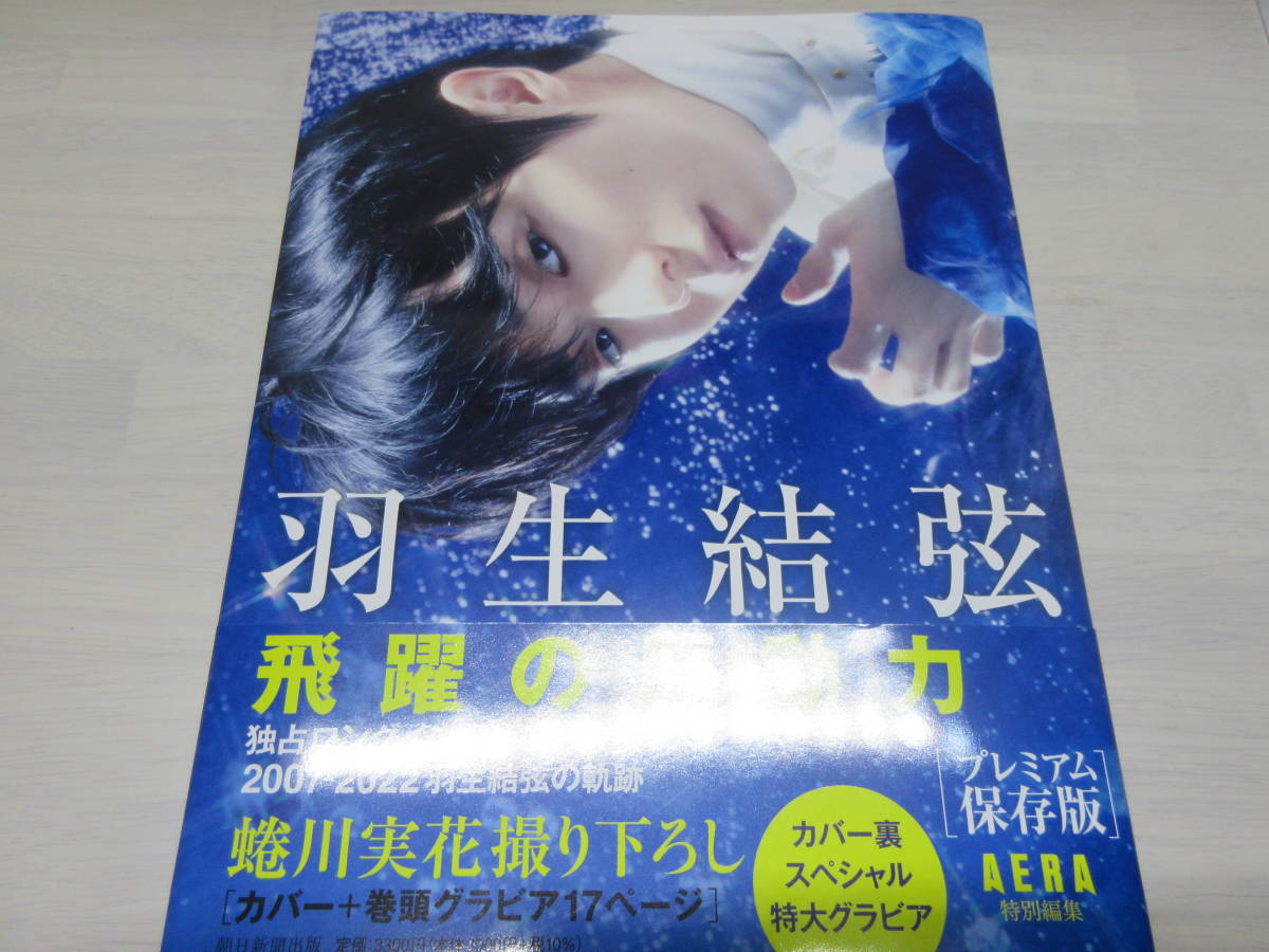 羽生結弦 飛躍の原動力（プレミアム保存版）カバー裏スペシャル特大グラビア 朝日新聞出版 ＡＥＲＡ特別編集の画像1