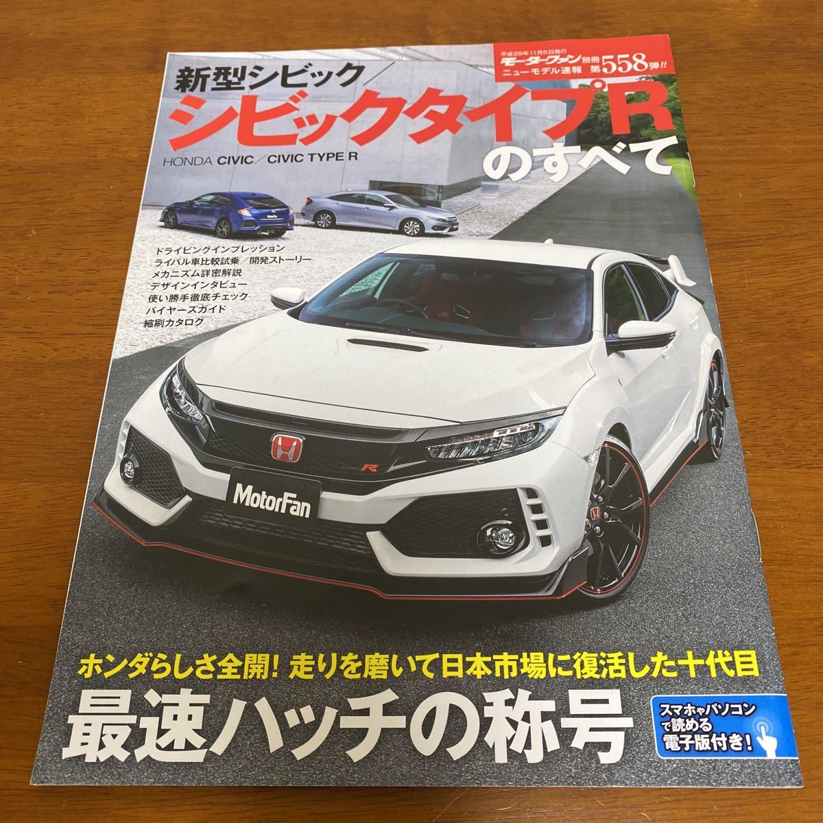 新型シビック／シビックタイプRのすべて(モーターファン別冊ニューモデル速報) 縮刷カタログ収録_画像1