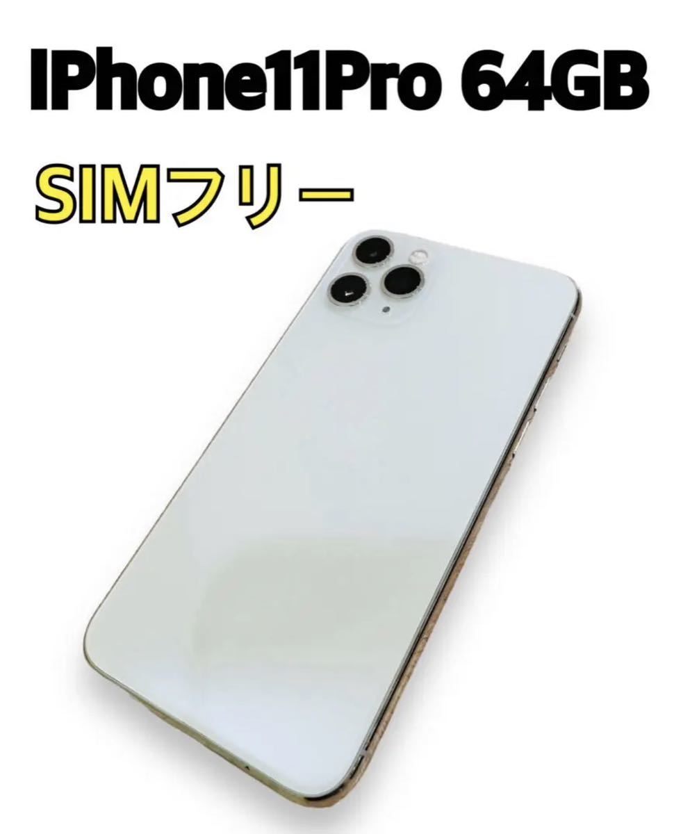 翌日発送可能】 iPhone 11 Pro 64gb SIMフリー - linsar.com