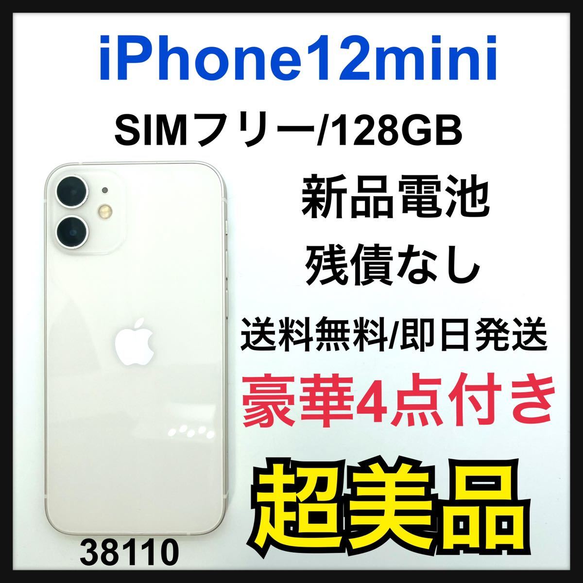SIMフリー iPhone 12 mini 128GB ホワイト-