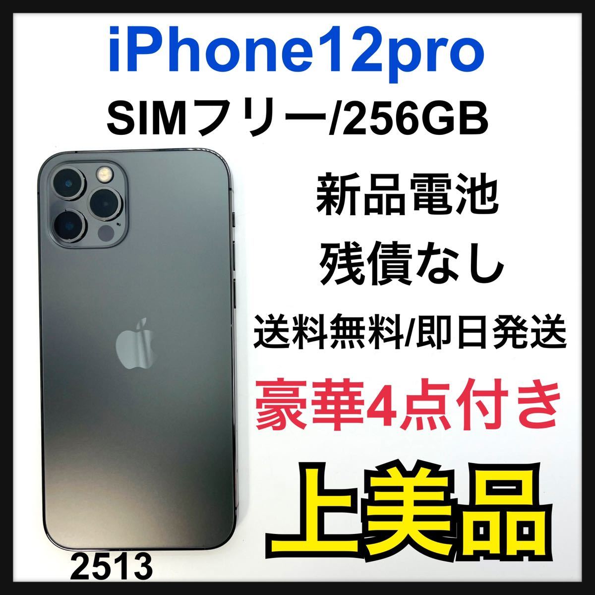 A 新品電池 iPhone 12 pro グラファイト 256GB SIMフリー | www