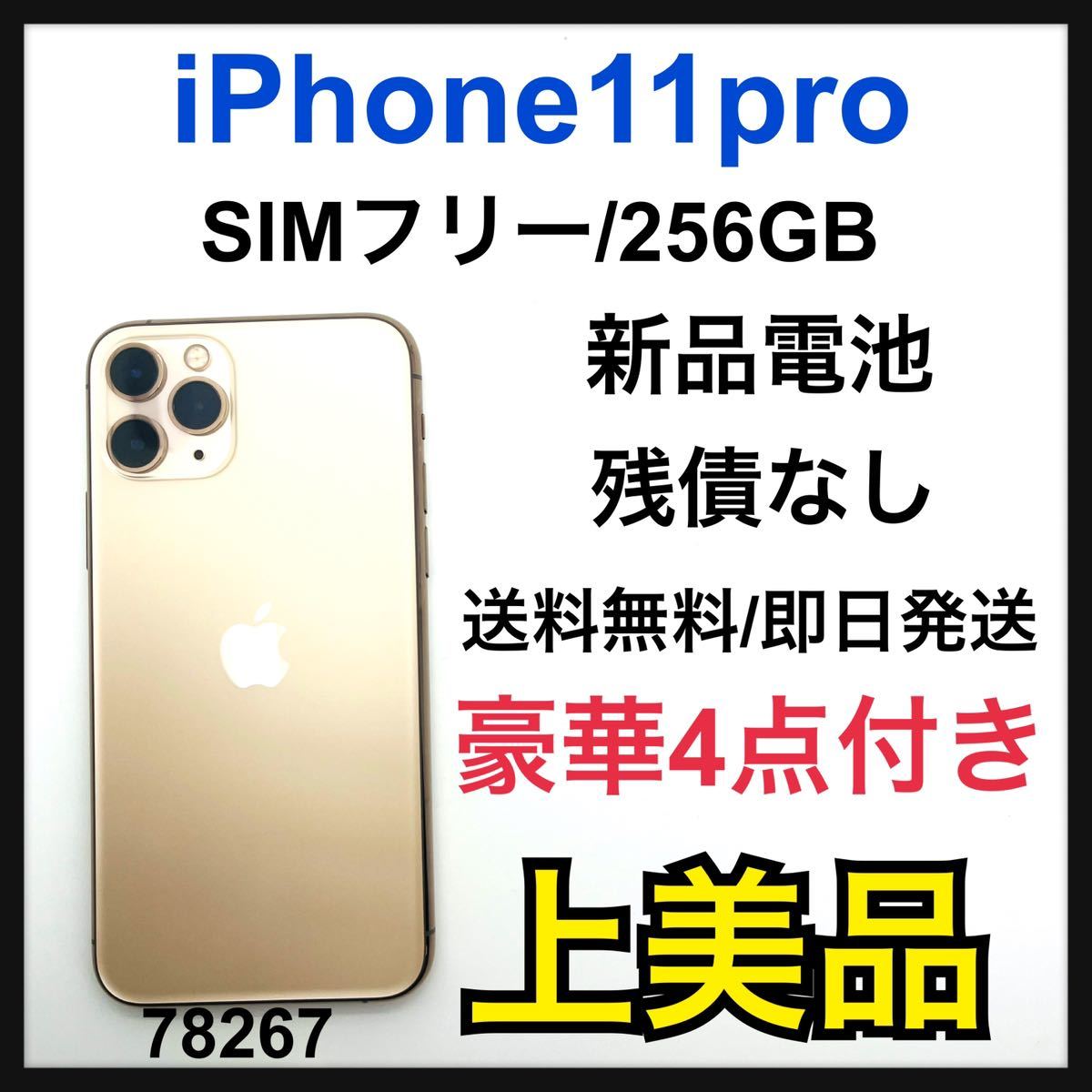 A 新品電池 iPhone 11 Pro ゴールド 256 GB SIMフリー www