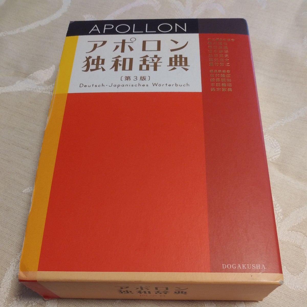 辞書【アポロン独和辞典 (第3版) 】ドイツ語 同学社 語学 外国語