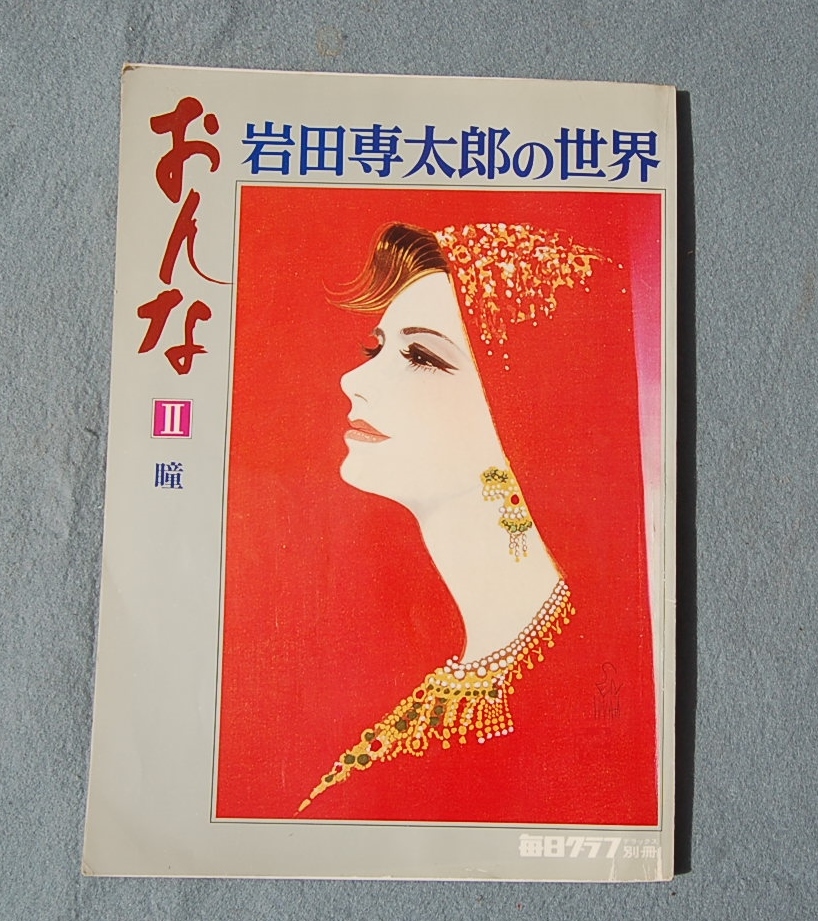 4冊　岩田専太郎の世界 　おんな 　１・２・３・４　毎日グラフ　_画像4