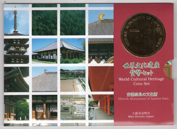 世界文化遺産貨幣セット 1999年 平成11年 「古都奈良の文化財」 大蔵省造幣局の画像1
