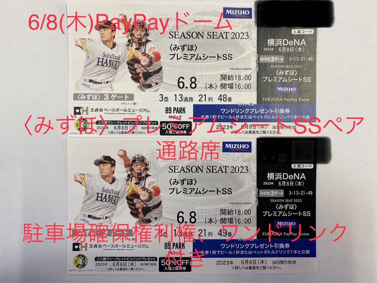 みずほプレミアムシートSS ペアチケット】PayPayドーム駐車場 みずほプレミアムシートSS ペアチケット】PayPayドーム駐車場