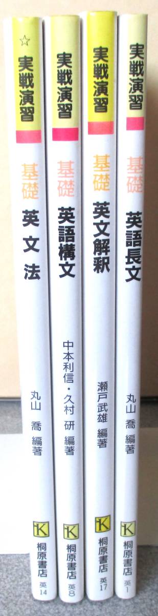 実戦演習 基礎レベル4冊セット 英語文法、英語構文、英文解釈、英語長文 丸山喬編著 桐原書店 天印有_画像3