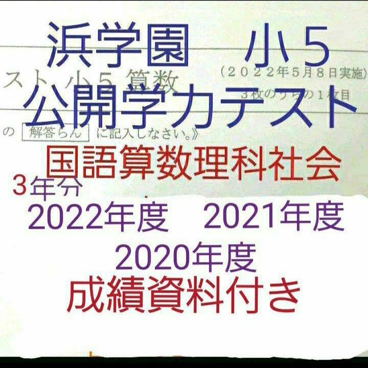 魅了 浜学園 小５ 成績資料付き 公開学力テスト ３年分 国語算数理科