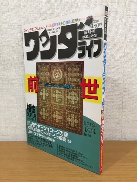 [ стоимость доставки 160 иен ]. ежемесячный super наука журнал wonder жизнь no. 15 номер 1991 год 1 месяц номер 