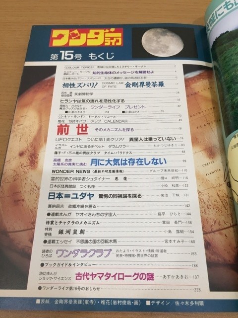[ стоимость доставки 160 иен ]. ежемесячный super наука журнал wonder жизнь no. 15 номер 1991 год 1 месяц номер 