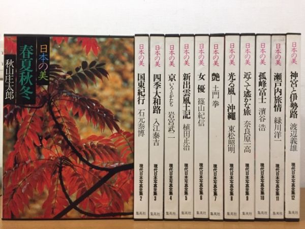 日本の美 現代日本写真全集 全12巻セット 全巻初版本