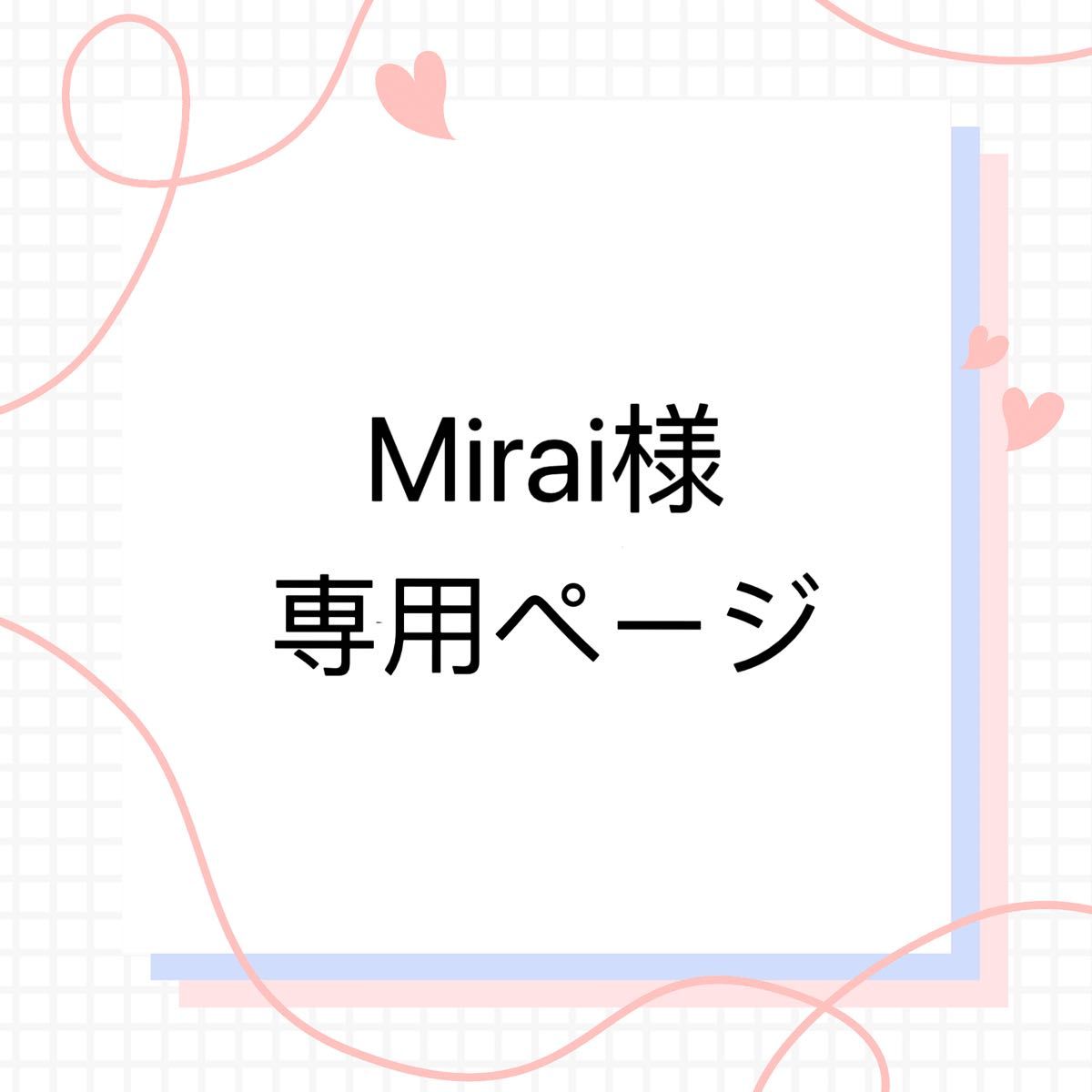 Mirai様の専用ページ｜Yahoo!フリマ（旧PayPayフリマ）