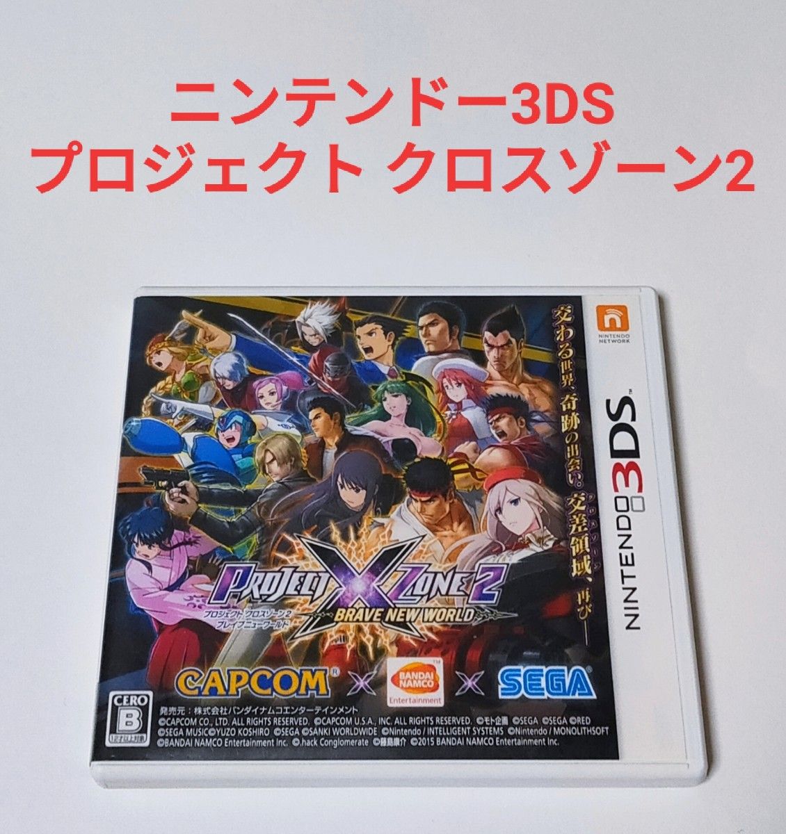 3DS プロジェクトクロスゾーン2 PROJECT X ZONE 2 BRAVE NEW WORLD