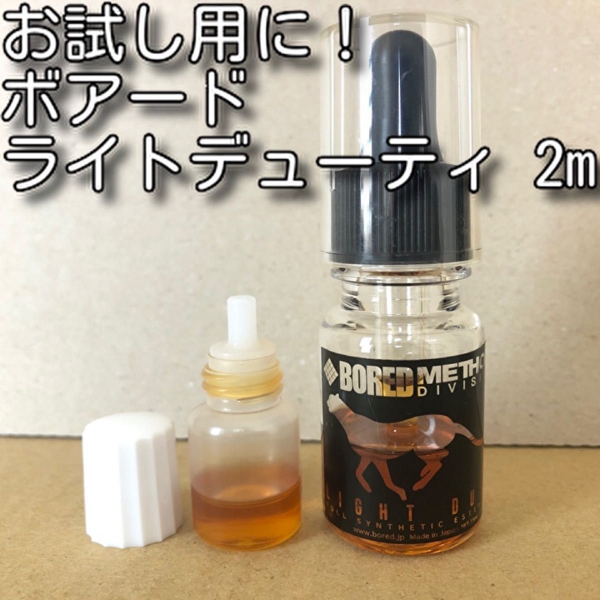 お試し用に！BOREDmethod LIGHTDUTY 2ml